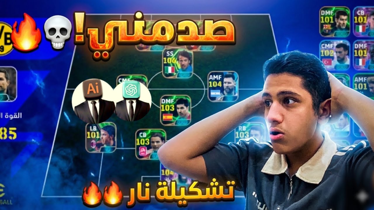 خليت الذكاء الاصطناعي يختارلي تشكيلة 😱🔥 بيس موبايل ⚽️