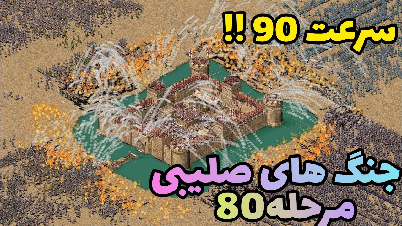 مرحله آخر کمپین دوم جنگ های صلیبی با سرعت دوبل!!! بازی stronghold crusader-- قلعه دوبله فارسی