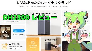 UGREEN NASync DH2300 レビュー Dcokerとtailscaleでリモートデスクトップ接続の踏み台にしてみた。