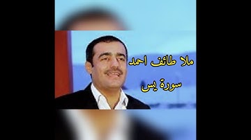 ملا طائف احمد سورة يس