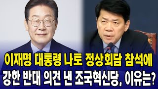 이재명 대통령 나토 정상회담 참석에 강한 반대 의견 낸 조국혁신당...이유는?