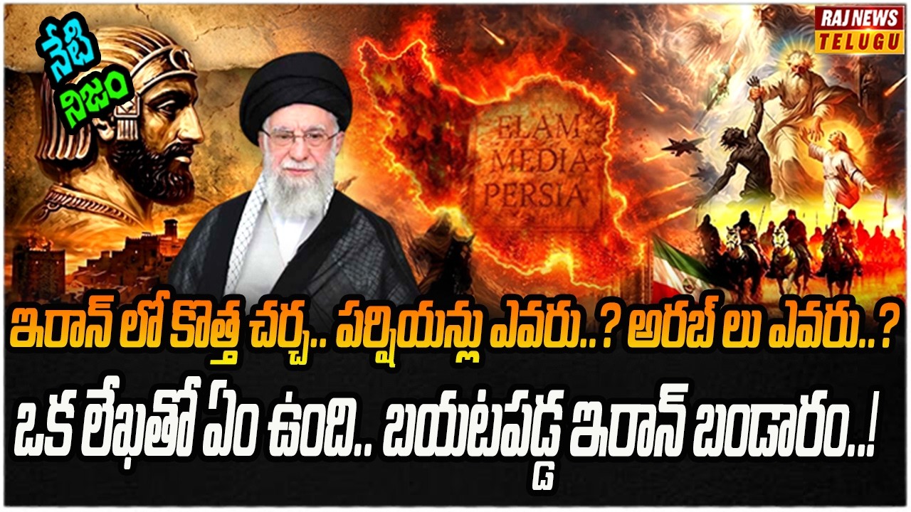 యుద్ధం తో ఉక్కిరిబిక్కిరి అవుతున్న ఇరాన్.. మరో షాక్ | Neti Nijam | Raj News
