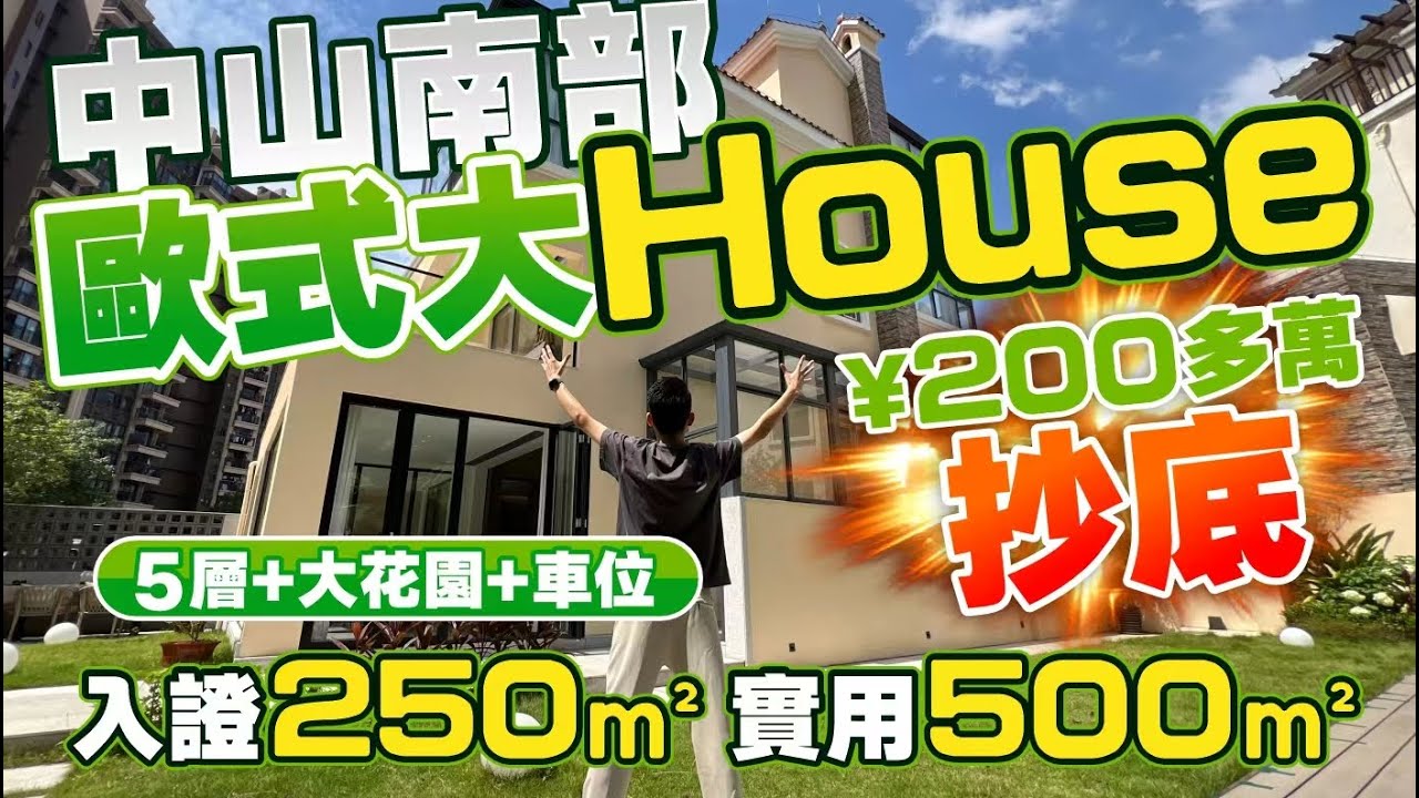 中山南部 |「歐洲小鎮 」別墅！Total ¥200多萬即入場|250㎡（2690呎）大別墅 五層+地下室+大花園|15分鐘全能生活圈|新時代南灣別墅#中山樓盤 #中山別墅【中居地產-實地回訪】