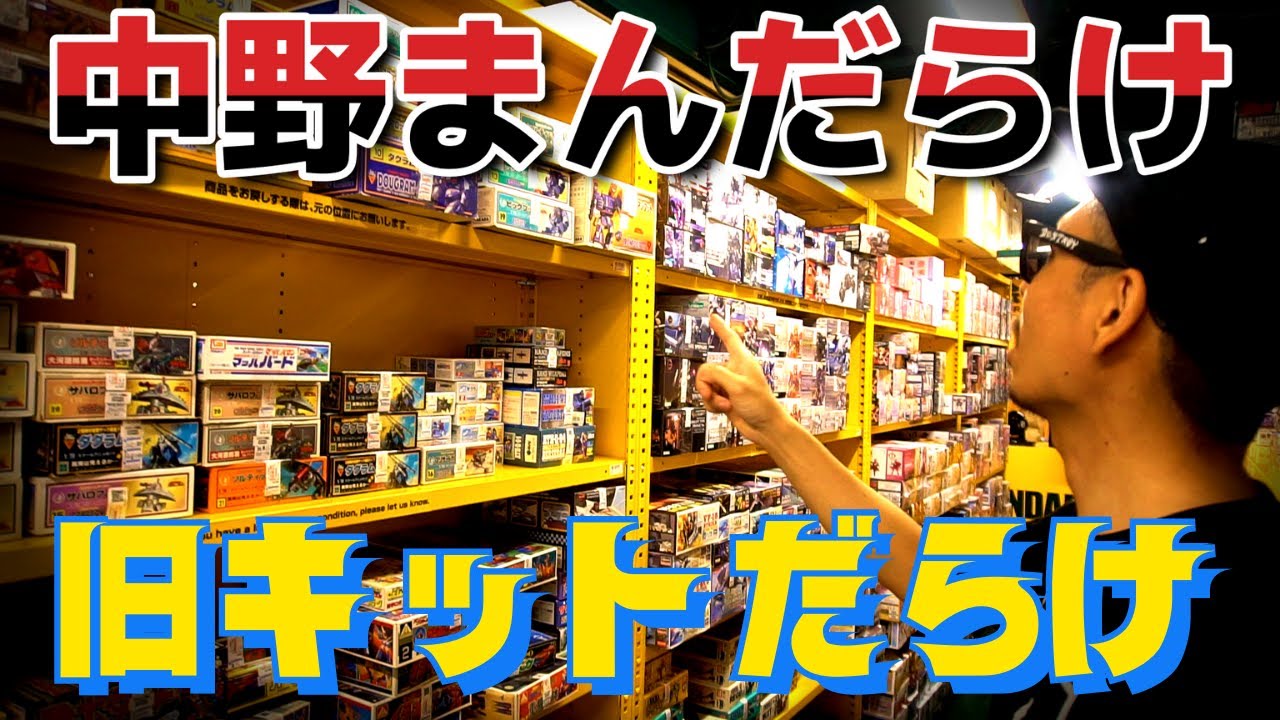 Nakano Mandarake] Only nostalgic kits are available [Plastic