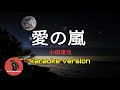 [ 愛の嵐 ] 小田達也  - (karaoke version)