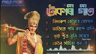 Assamese Tukari Geet | Hori Naam | deh bisar geet | Voktimulok geet zubeen garg full album 2022