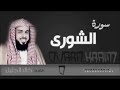 سورة الشورى تلاوة خاشعة بصوت القارئ الشيخ خالد الجليل