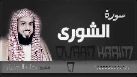 سورة الشورى تلاوة خاشعة بصوت القارئ الشيخ خالد الجليل