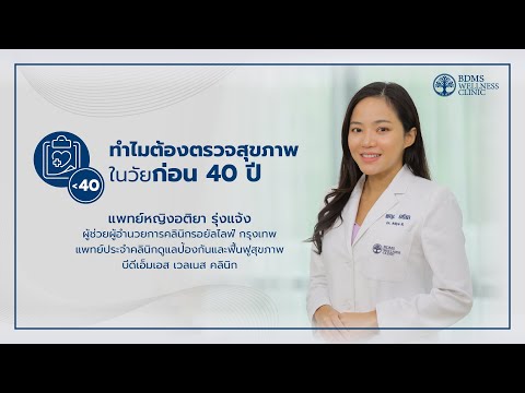 ทำไมต้องตรวจสุขภาพในวัยก่อน 40 ปี | BDMS Wellness Clinic