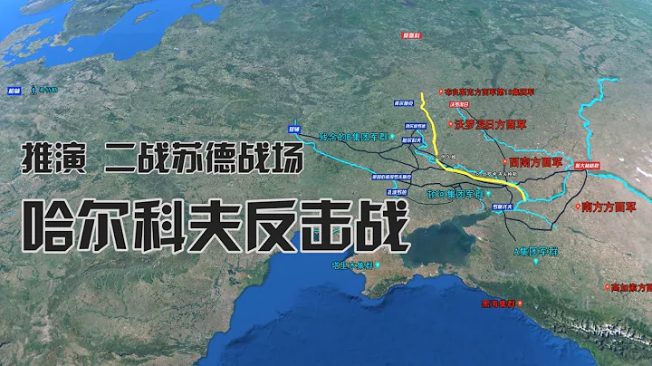 沙盘推演二战苏德战场：哈尔科夫反击战，曼施坦因挽救第三帝国之役？德军最后一场胜仗  【沙盘上的战争】 - 天天要闻