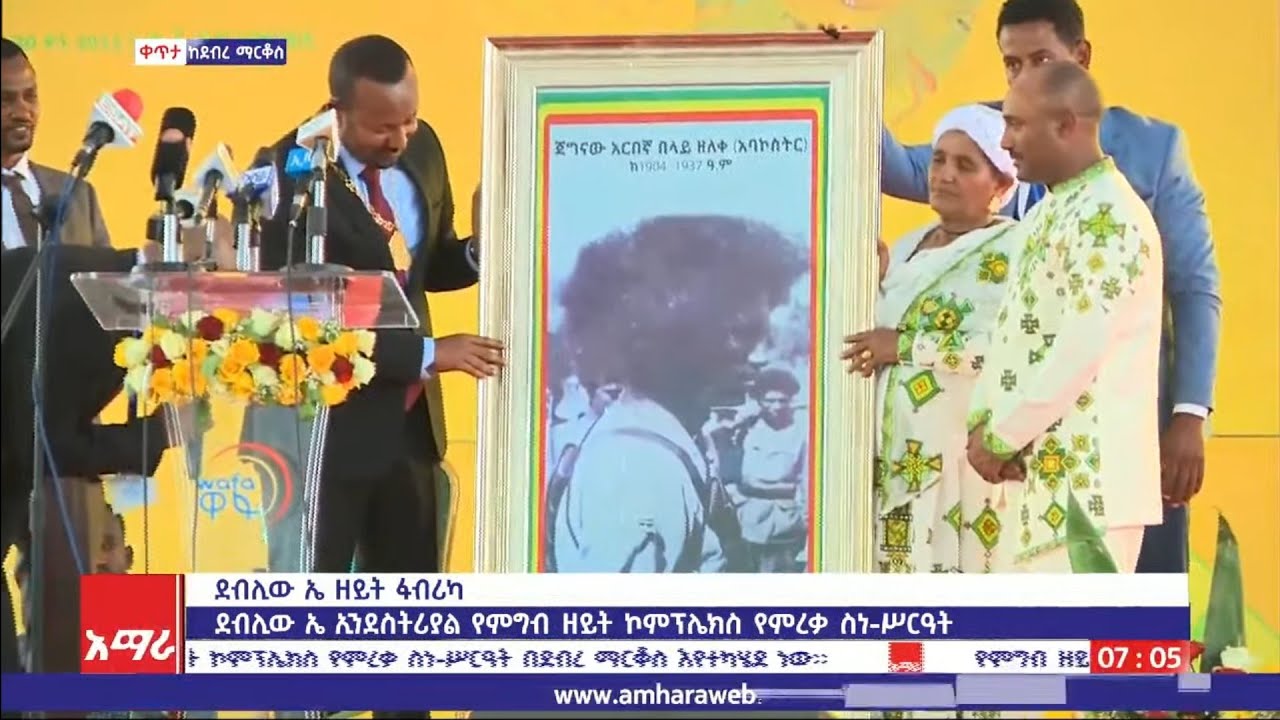 ልዩ ልዩ ሽልማቶች በደብሊው ኤ  የምግብ ዘይት ኮምፕሌክስ የምረቃ ሥነ-ስርዓት ላይ