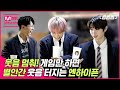 [ENG] [썸썸썸] 엔하이픈, 웃음 멈춰! 게임만 하면 별안간 웃음 터지는 이픈이들(ㅋㅋㅋㅋㅋ) | ENHYPEN - Drunk-Dazed 썸네일 쟁탈전