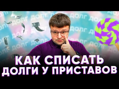 Как списать долги у приставов. Сколько висит долг у судебных приставов