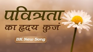 Pavitrata Ka Hridya Kunj | बाबा का ये गीत ज़रूर सुने | BK New Song | Music Godlywood