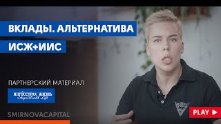 Вместо вклада. ИСЖ+ИИС // Наталья Смирнова