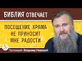 Стоит ли ходить в храм, если посещение его не приносит радости ? Протоиерей Владимир Новицкий