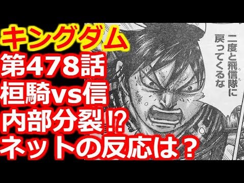 キングダム 第478話で桓騎軍vs飛信隊 遂に内部分裂 ネットの反応は Youtube