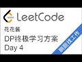 LeetCode DP终极学习计划！Day4 Jump Game I/II 【跟我一起写代码】