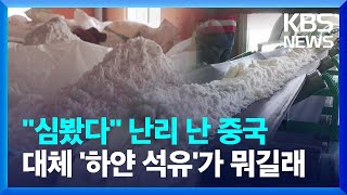 중국 “심봤다!”…‘하얀 석유’ 리튬 광맥 발견, 진짜? [뉴스in뉴스]  / KBS  2024.01.25.