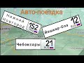 #НижнийНовгород#Чебоксары#Йошкар-Ола  Поездка в три Российских города