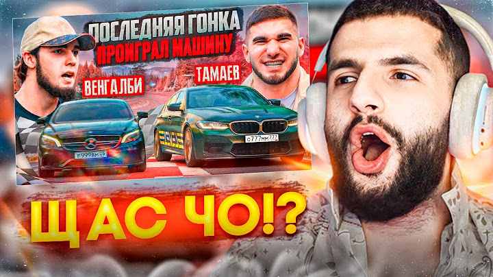 СТИЛ СМОТРИТ - ПОСЛЕДНЯЯ ГОНКА!🔥| Тамаев vs Венгалби ! Проиграл Машину!