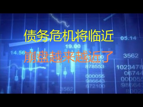 财经冷眼：疫情恶化，债务危机压顶，美股崩盘越来越近了！全球资产价格大调整！（20201221第414期）