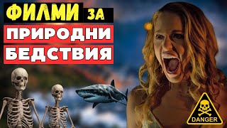 ⚠️💀 Топ 10 ФИЛМИ за ПРИРОДНИ БЕДСТВИЯ !!!