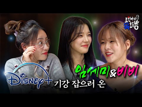 [SUB] 앉은 자리에서 빤쓰 4장 갈아입은 썰 풉니다… l EP.45 l 조현아의 목요일 밤 l 임세미 비비 조현아