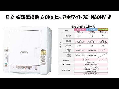 miraco shop】日立 衣類乾燥機 ピュアホワイト DE N60HV W B - YouTube