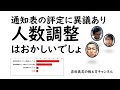 通知表の評定に異議あり人数調整はおかしいでしょ