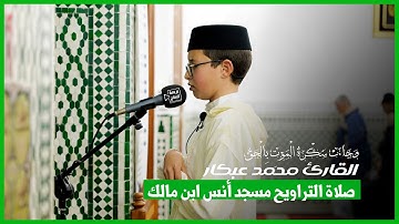 تلاوة خاشعة وماتعة بصوت الطفل محمد عبكار (13 سنة ) صلاة التراويح من مسجد أنس ابن مالك بميضار