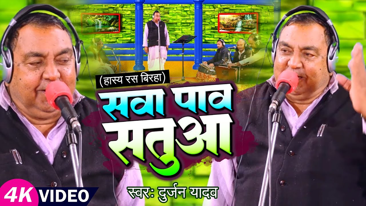 Video | सवा पाव सतुवा ( हास्य रस बिरहा ) | #Durjan Yadav का जबरजस्त बिरहा | New Bhojpuri Biraha Song