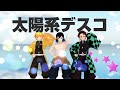【鬼滅のMMD】★かまぼこ隊★太陽系デスコ