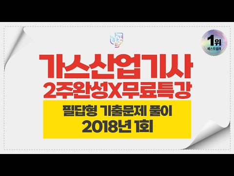 2018년1회 가스산업기사 필답