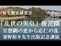 後花園天皇と禁闕の変・応仁の乱　秦野裕介先生「乱世の天皇」出版記念講演Ⅱ【相生歴史研究会】
