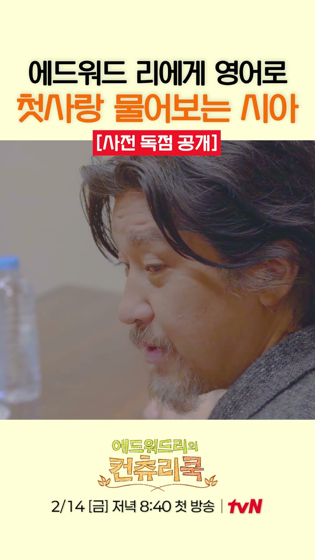 [Pre-release] Shin Sia asks Edward Lee questions in English