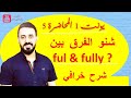 الصفات والظروف المنتهية ب  Ful   Fully  المحاضرة 5 * شرح خرافي * / انكليزي سادس اعدادي (Unit 1)