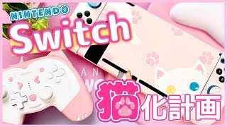 【ニンテンドースイッチねこ化計画】かわいい猫ワイヤレスコントローラーで「マリオテニスエース」もやってみた