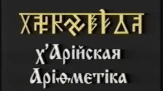 Х'Арийская Арифметика 1 курс урок 2 Х'Арийская Арифметика 1 курс урок 2