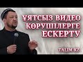 ҰЯТСЫЗ ВИДЕО КӨРУШІЛЕРГЕ ҚАТТЫ ЕСКЕРТУ | АБДУҒАППАР СМАНОВ