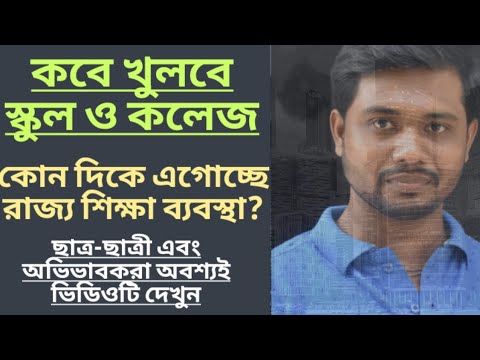 ভিডিও: স্কুল কি