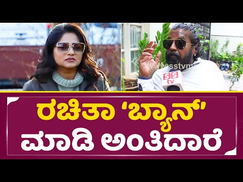 ರಚಿತಾ ರಾಮ್ 'ಬ್ಯಾನ್' ಮಾಡಿ ಅಂತಿದಾರೆ | Rachita Ram Controversy | Ban | sanju weds geetha 2| SStv ರಚಿತಾ ರಾಮ್ 'ಬ್ಯಾನ್' ಮಾಡಿ ಅಂತಿದಾರೆ | Rachita Ram Controversy | Ban | sanju weds geetha 2| SStv