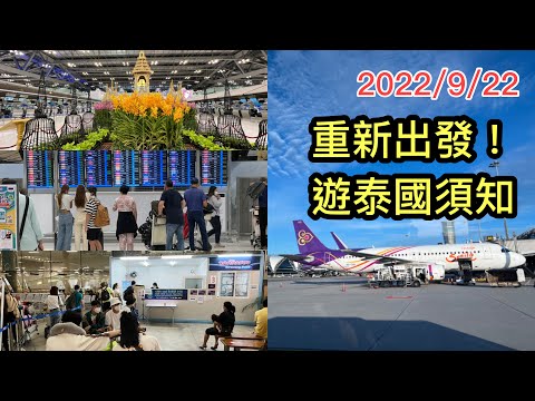 2022/9/23 ✈️🇹🇭 現在來泰國好容易？手續、注意事項Updates！ 🌞 其實香港「0+3」政策未實施，在曼谷街頭已碰見不少香港遊客！ ~✹香港#移居泰國 旅遊達人胡慧冲泰國實地報告