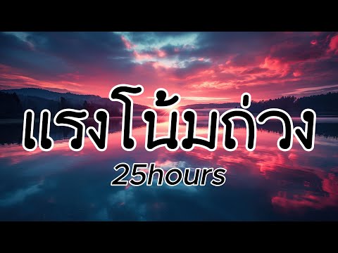 แรงโน้มถ่วง - 25hours (เนื้อเพลง)