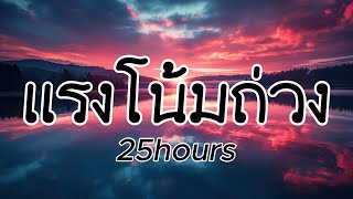 แรงโน้มถ่วง - 25hours (เนื้อเพลง)