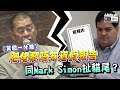 【短片】【笑聞一分鐘】肥佬黎唔知道假報告、同Mark Simon扯貓尾？