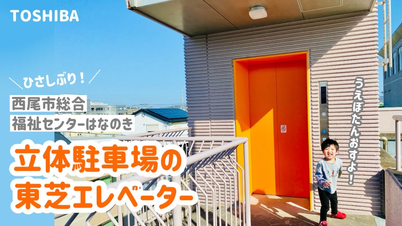【333日目】西尾市総合福祉センターはなのき 立体駐車場のエレベーター（東芝製）