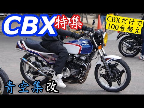 【青空集改】100台以上のCBX‼︎ 会場とその周辺で見かけたCBX400F CBX550Fたち！ 旧車 BEET SATAKE チタン エンデ ワルツ ガニマタブレッド ブラスマジック プリティー