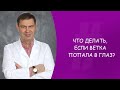 Что делать, если ветка попала в глаз? Офтальмолог. Юрий Александрович Гусев. Москва