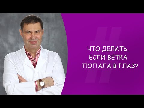 Травма глаза веткой лечение в домашних условиях